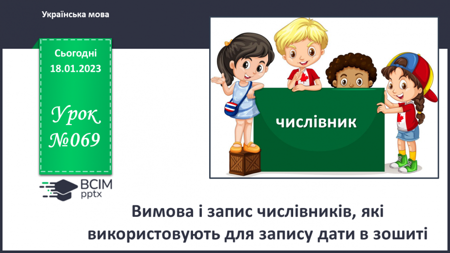 №069 - Вимова і запис числівників, які використовують для запису дати в зошиті. Вимова і правопис слів сантиметр, дециметр.0