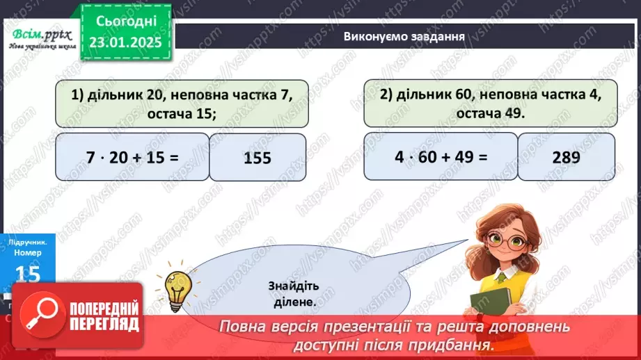 №079 - Ділення з остачею багатоцифрових чисел на круглі числа20