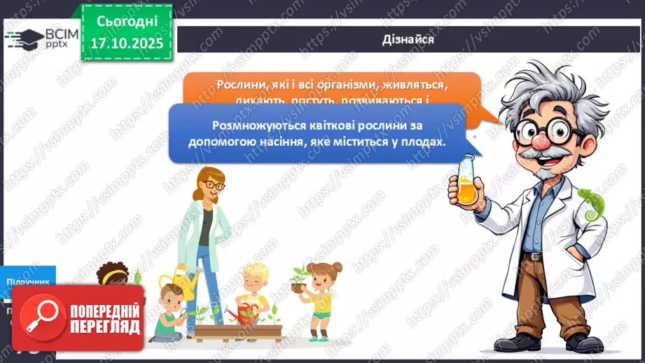 №026 - Досліджуємо як поширюються плоди та насіння в природі.8 №026 - Досліджуємо як поширюються плоди та насіння в природі.8