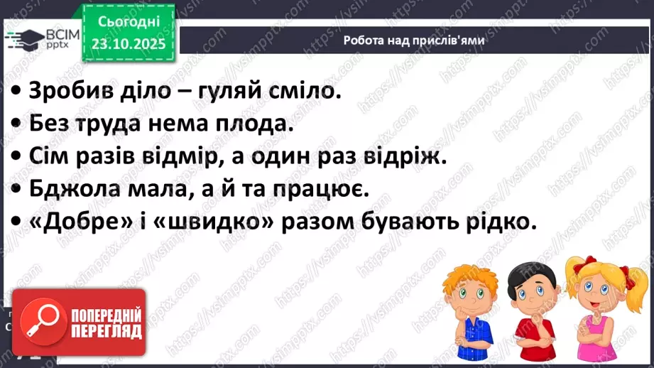 №039 - Народ вчить, як на світі жить. Прислів’я. Особливість змісту і побудови. Пряме і переносне значення змісту прислів’їв (напамять) (с. 71).18 №039 - Народ вчить, як на світі жить. Прислів’я. Особливість змісту і побудови. Пряме і переносне значення змісту прислів’їв (напамять) (с. 71).18