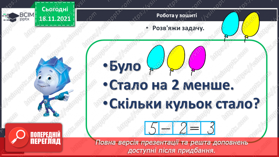 №052 - Зменшення числа на кілька одиниць. Обчислення і порівняння виразів. Доповнення рівностей20 №052 - Зменшення числа на кілька одиниць. Обчислення і порівняння виразів. Доповнення рівностей20