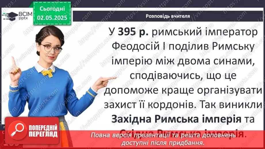 №65 - Велике переселення народів. Загибель Західної Римської імперії.17 №65 - Велике переселення народів. Загибель Західної Римської імперії.17