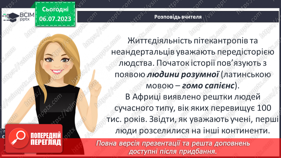 №027 - Поява і розселення людини на Землі. Перші люди на українських теренах10 №027 - Поява і розселення людини на Землі. Перші люди на українських теренах10