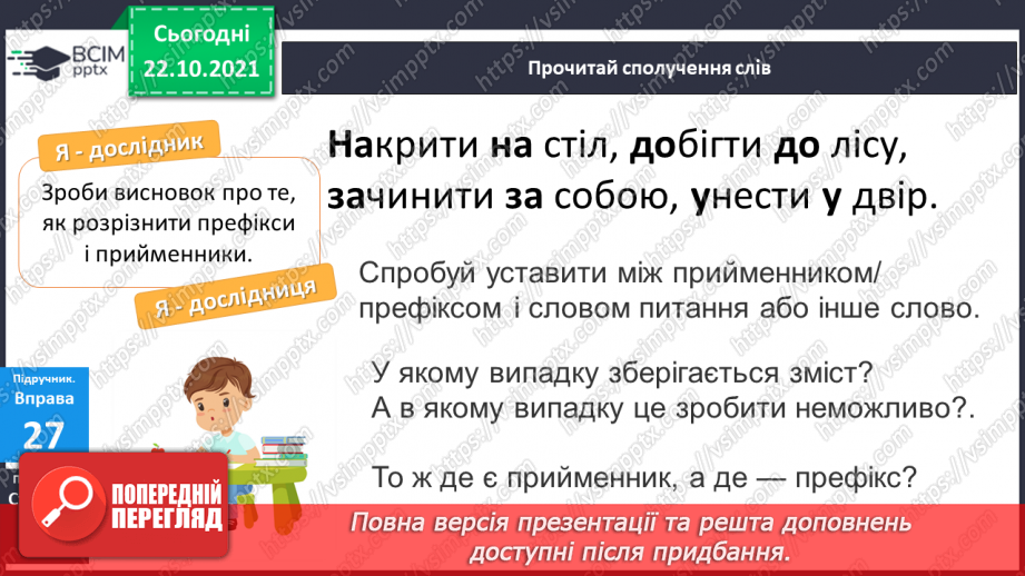 №040 - Розпізнаю і правильно пишу слова зі співзвучними префіксами і прийменниками.6