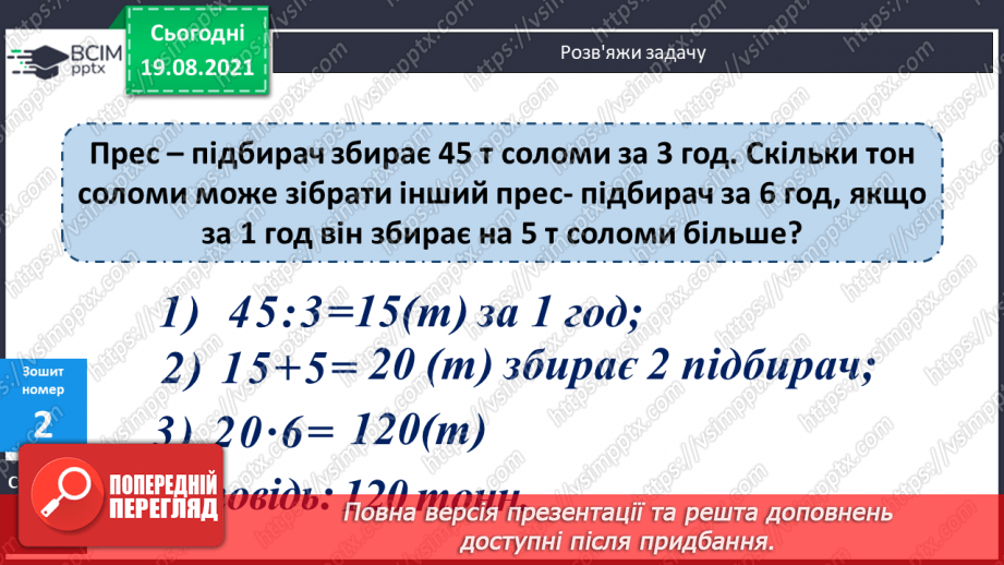 №005 - Удосконалення множення і ділення з числами 1 та 0. Підбирання значення невідомого у нерівностях, розв’язування задач на різницеве порівняння двох добутків.21