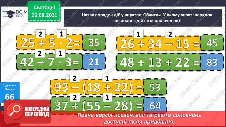 №008 - Переставний закон додавання. Порівняння виразу і чис¬ла. Перетворення іменованих чисел.13