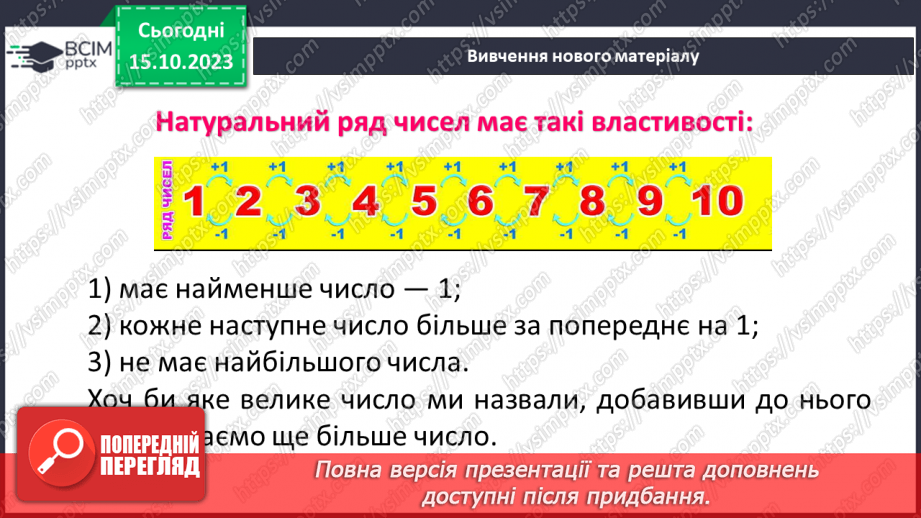 №011 - Натуральні числа. Предмети та одиниці при лічбі.10