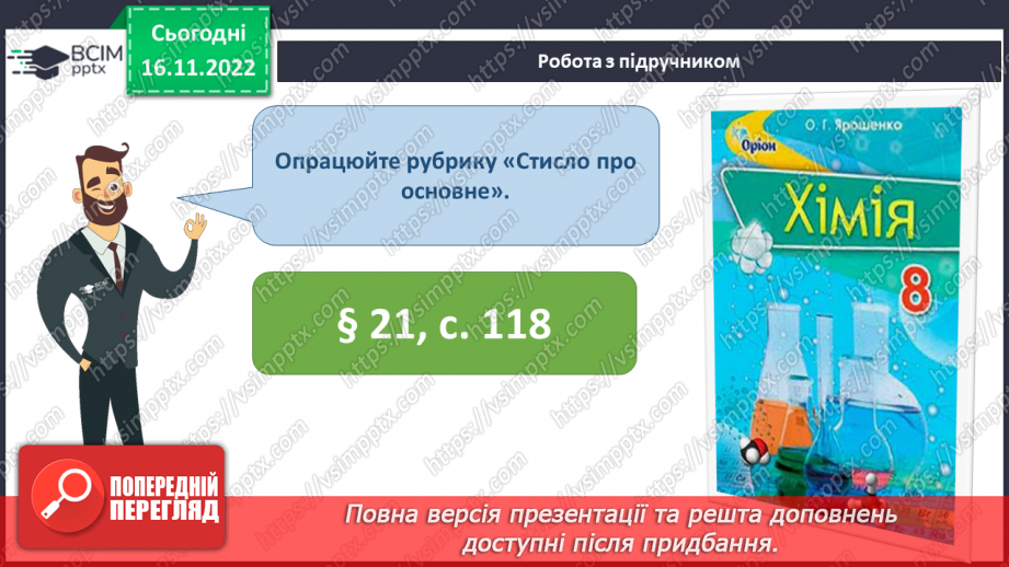 №28 - Робочий семінар №4. Ступінь окиснення.26 №28 - Робочий семінар №4. Ступінь окиснення.26