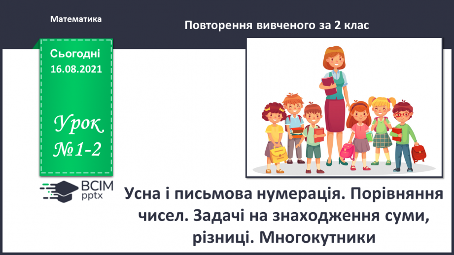 №001-2 - Нумерація чисел у межах 100. Усна і письмова нумерація. Порівняння чисел0