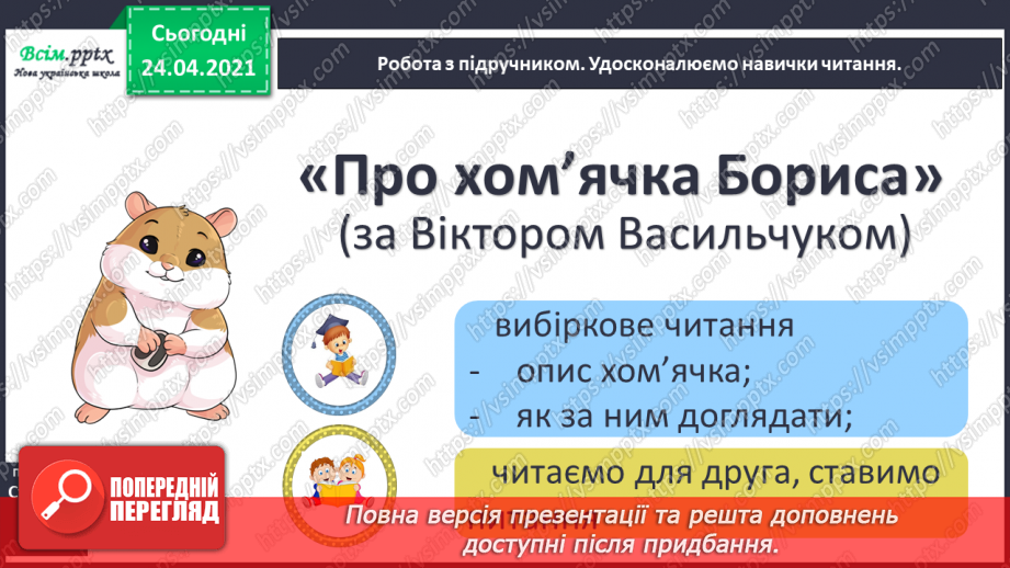 №106 - Оповідання. Головні герої. «По хом’яка Бориса за Віктором Васильчуком»12