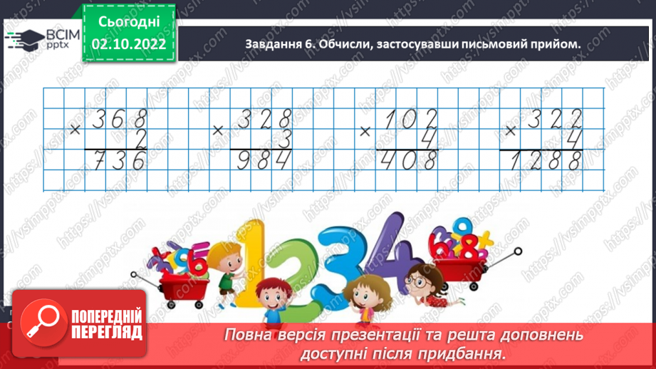 №022 - Знайомимось зі способом відношень у розв’язуванні задач на знаходження четвертого пропорційного8 №022 - Знайомимось зі способом відношень у розв’язуванні задач на знаходження четвертого пропорційного8