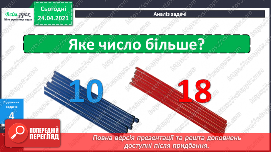 №003 - Назви чисел при додаванні і відніманні. Числові рівності і нерівності. Задачі на різницеве порівняння.27