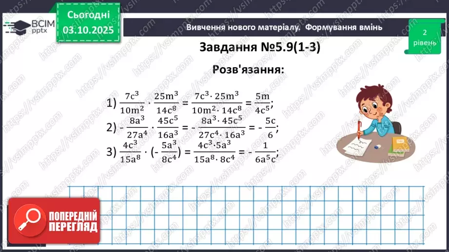 №020 - Множення дробів. Піднесення дробу до степеня.20 №020 - Множення дробів. Піднесення дробу до степеня.20