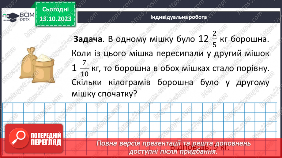 №036 - Розв’язування вправ і задач на додавання і віднімання дробів.23 №036 - Розв’язування вправ і задач на додавання і віднімання дробів.23