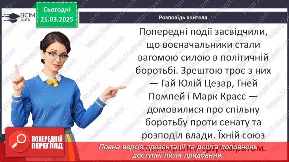 №55 - Криза республіки та диктатура Юлія Цезаря12 №55 - Криза республіки та диктатура Юлія Цезаря12