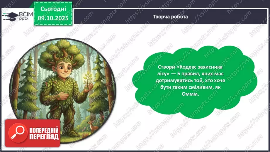 №032 - Таша Торба. «Оммм. Дух Ірпінського лісу».27 №032 - Таша Торба. «Оммм. Дух Ірпінського лісу».27