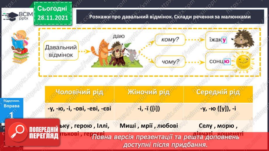 №062 - Давальний відмінок іменників14 №062 - Давальний відмінок іменників14