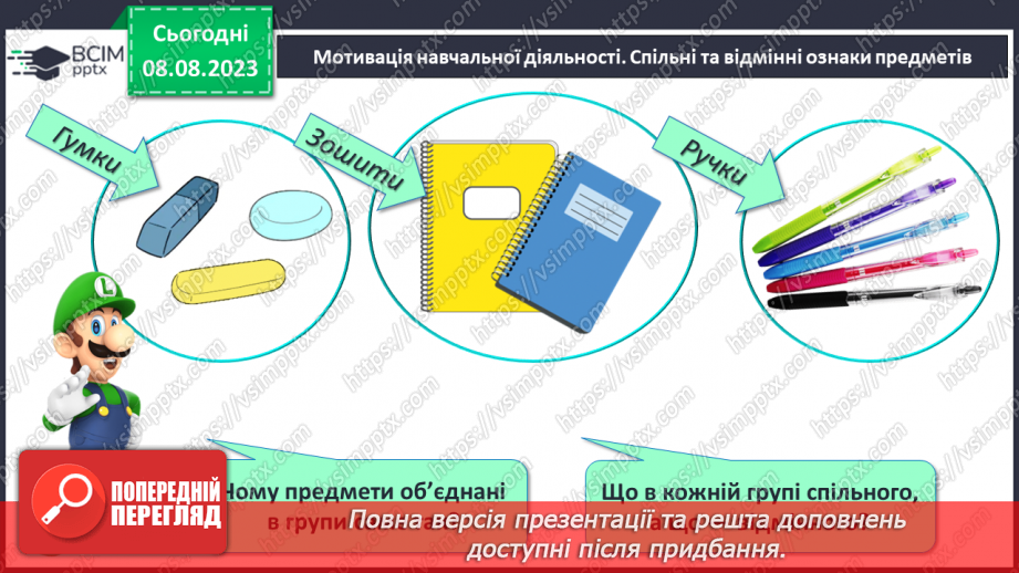 №006 - Об’єднання предметів у групу за спільною ознакою. Порівняння об’єктів. Підготовчі вправи для написання цифр.6