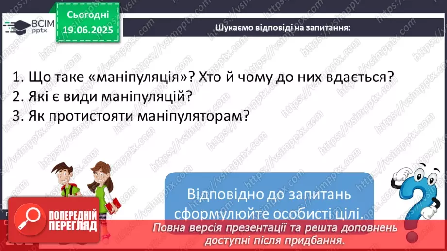 №0108 - Маніпуляції у спілкуванні9 №0108 - Маніпуляції у спілкуванні9