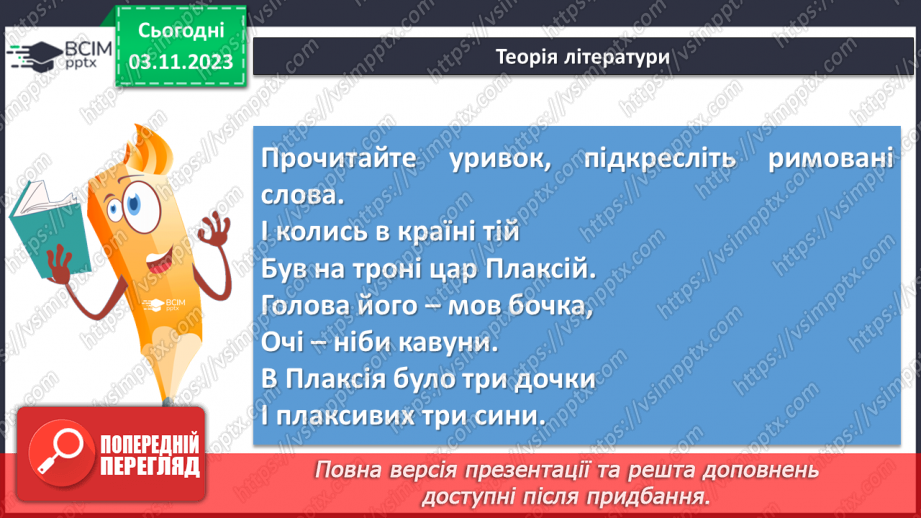 №22 - Віршовані казки. Віршована мова (рима, строфа, ритм). Головні і другорядні персонажі. Василь Симоненко. “Цар Плаксій та Лоскотон”12