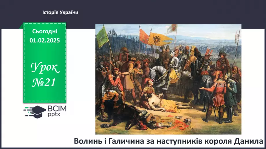 №21 - Волинь і Галичина за наступників короля Данила0 №21 - Волинь і Галичина за наступників короля Данила0