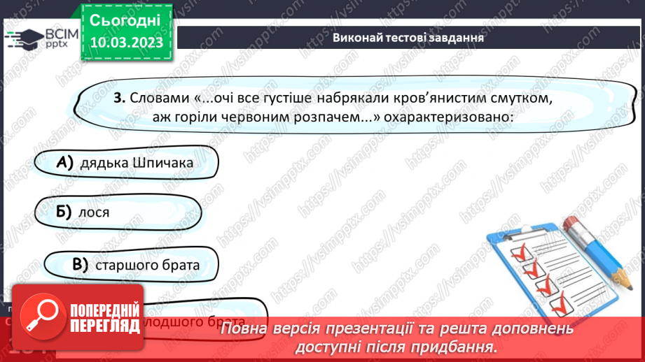 №53 - Образи хлопчиків, їхня невідступність у захисті гуманних переконань в оповіданні Євгена Гуцала «Лось».15