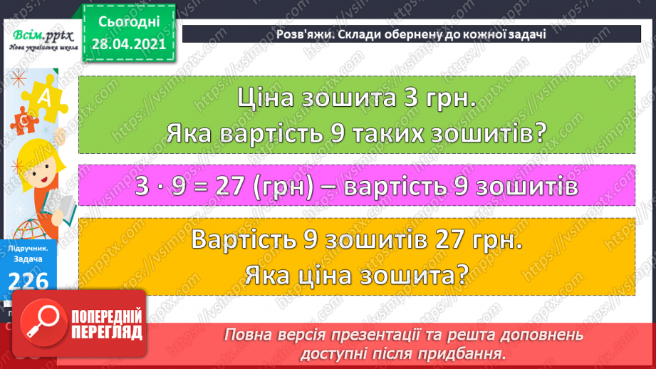 №024 - Співвідношення між ціною, кількістю й вартістю. Дії з іменованими числами. Побудова прямокутника за периметром і однією стороною.8