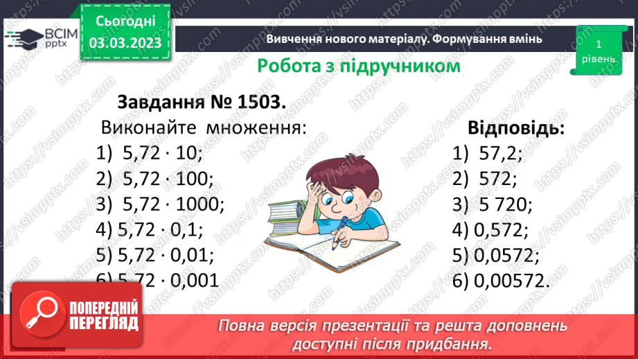 №130 - Множення десяткових дробів. Властивості множення. Окремі випадки15