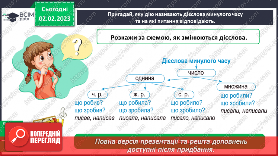 №080 - Минулий час дієслова.9 №080 - Минулий час дієслова.9