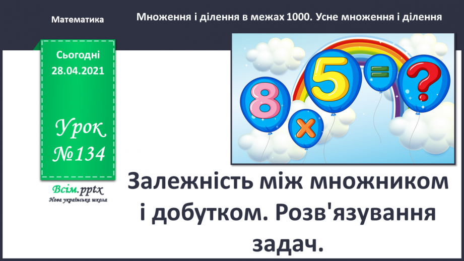 №134 - Залежність між множником і добутком. Розв'язування задач.0
