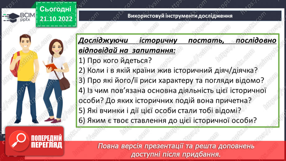 №10 - Історичні події та життя історичних діячів. Як вивчають історичні події та життя історичних діячів17