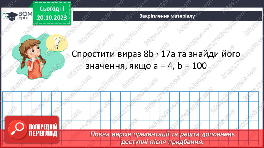 №041 - Розв’язування задач та обчислення виразів з застосуванням властивостей множення.25 №041 - Розв’язування задач та обчислення виразів з застосуванням властивостей множення.25