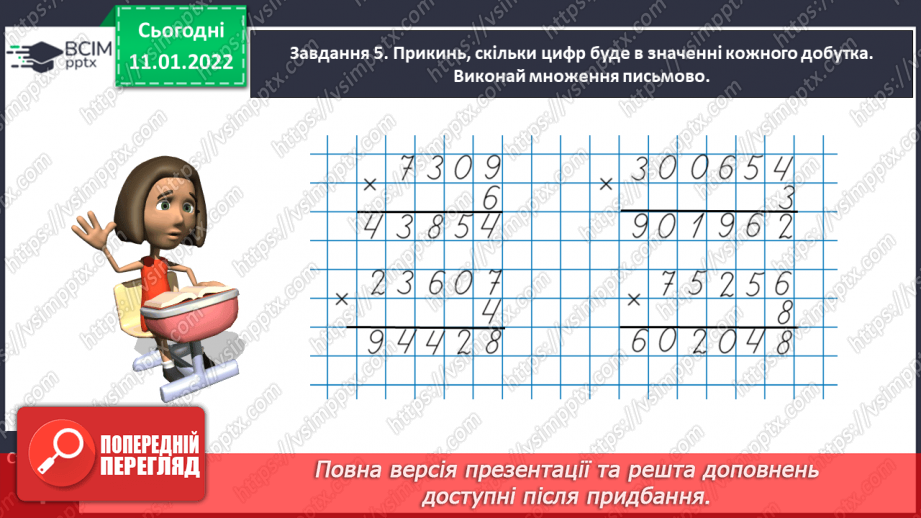 №088 - Множимо багатоцифрове число на одноцифрове письмово15 №088 - Множимо багатоцифрове число на одноцифрове письмово15
