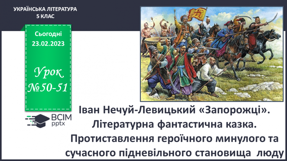 №50-51 - Іван Нечуй-Левицький  «Запорожці». Літературна фантастична казка.0 №50-51 - Іван Нечуй-Левицький  «Запорожці». Літературна фантастична казка.0