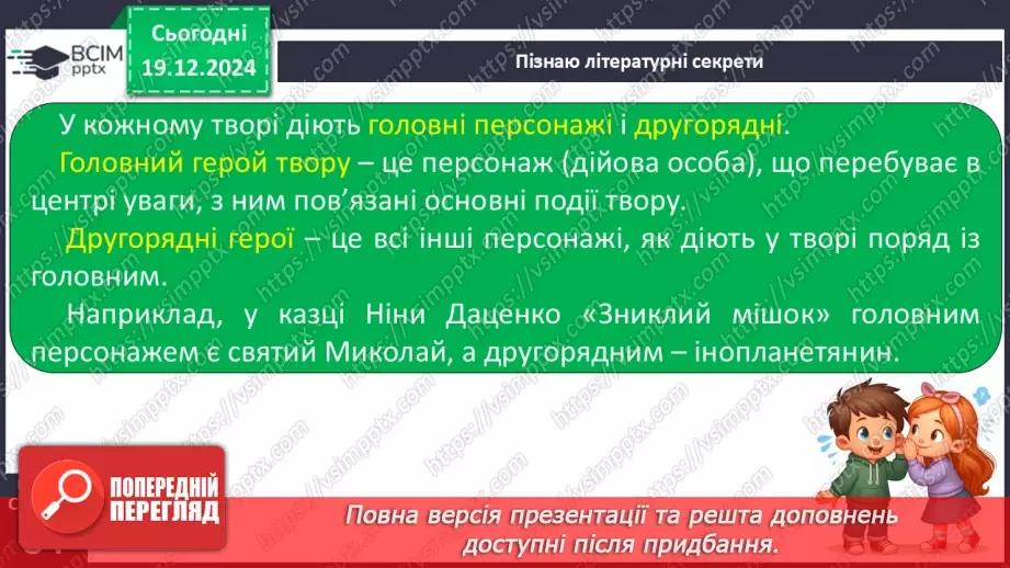 №060 - Улюблене свято всіх дітей. Н. Даценко «Зниклий мішок». Складання продовження казки.18