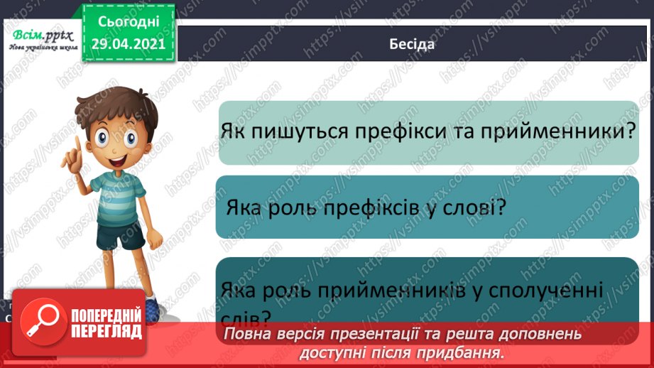 №051 - Префікси і прийменники. Г. Фалькович «Все, що звечора наснилося»7