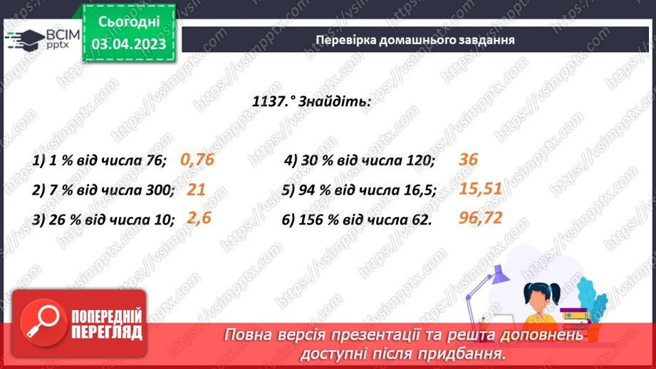 №150 - Знаходження відсотка від числа4