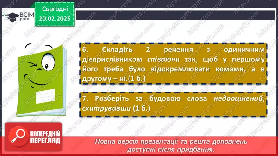 №072 - Діагностувальна (контрольна) робота з тем «Дієприкметник» та «Дієприслівник»9