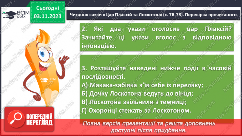 №22 - Віршовані казки. Віршована мова (рима, строфа, ритм). Головні і другорядні персонажі. Василь Симоненко. “Цар Плаксій та Лоскотон”9