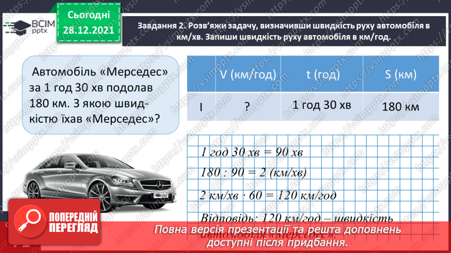 №082 - Розв’язуємо складені задачі з величинами: подоланий шлях, швидкість руху, час руху13 №082 - Розв’язуємо складені задачі з величинами: подоланий шлях, швидкість руху, час руху13