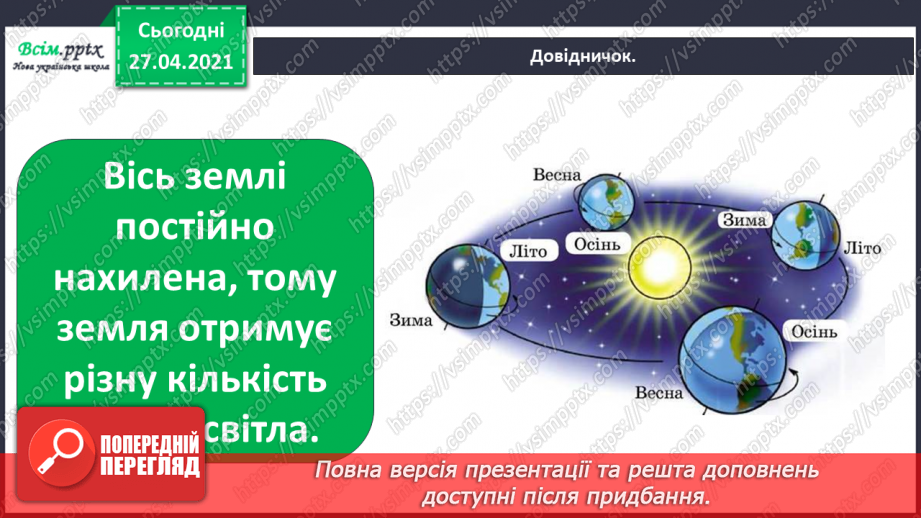 №008 - 009 - Чому на Землі бувають пори року? Явища природи. Скільки місяців у році?7