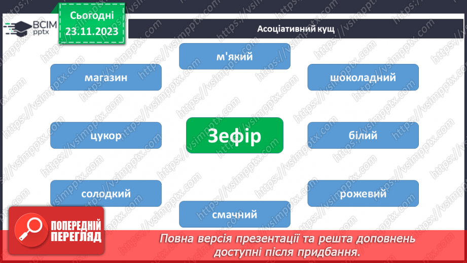 №098 - Читання. Звуки [з], [з'], позначення їх буквою з, З (зе). Відпрацювання літературної (дзвінкої) вимови слів з виучуваними звуками.17