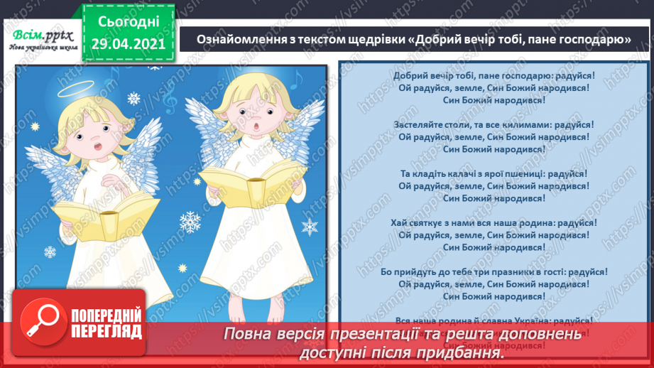 №14-16 - Щедрівка « Добрий вечір тобі, пане господарю», українська народна пісня «Го-го-го коза» Перевір свої досягнення.12