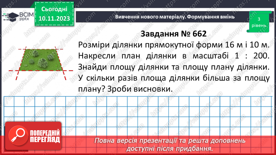 №060 - Розв’язування вправ і задач пов’язаних з масштабом.12