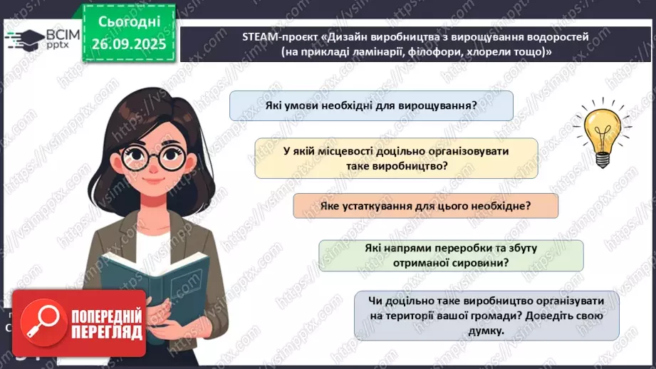 №016 - Різноманіття та значення водоростей в екосистемах. Використання водоростей людиною.24 №016 - Різноманіття та значення водоростей в екосистемах. Використання водоростей людиною.24