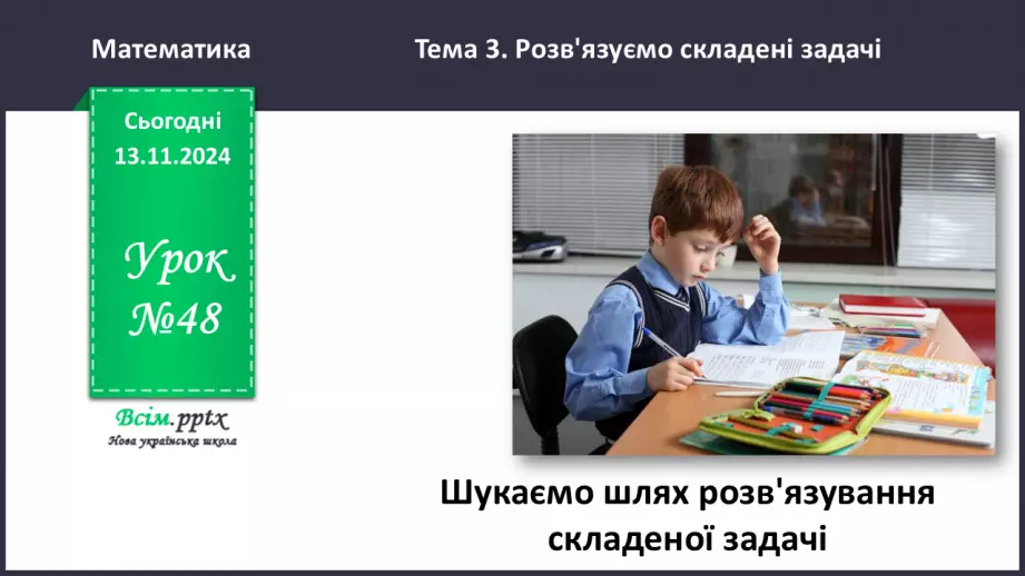 №048 - Шукаємо шлях розв’язування складеної задачі0 №048 - Шукаємо шлях розв’язування складеної задачі0