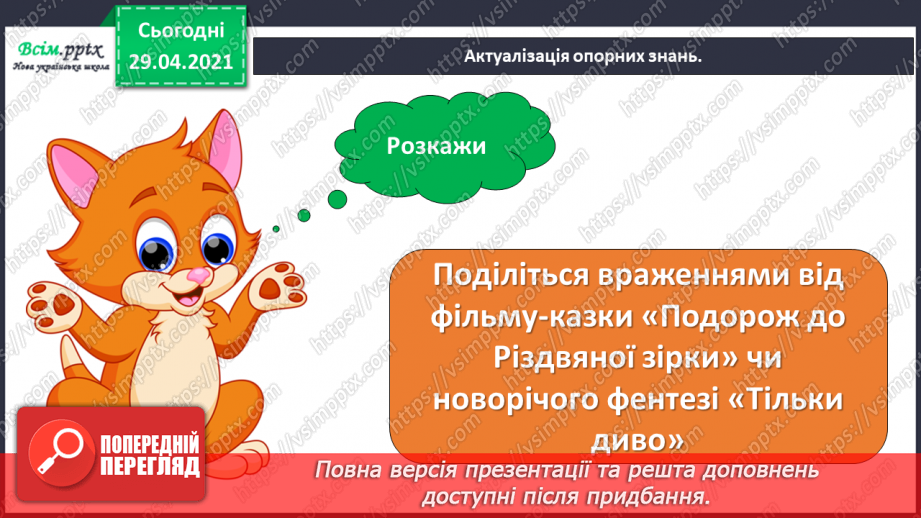 №14-16 - Щедрівка « Добрий вечір тобі, пане господарю», українська народна пісня «Го-го-го коза» Перевір свої досягнення.2