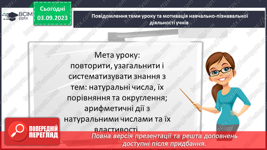 №001 - Натуральні числа і дії з ними. Порівняння, округлення та арифметичні дії з натуральними числами.2