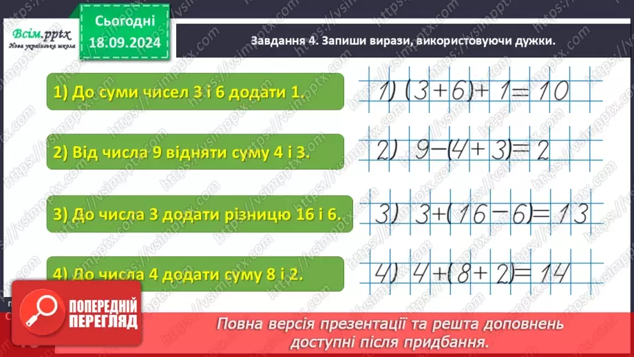 №020 - Знайомимося з математичними виразами, що містять дужки15