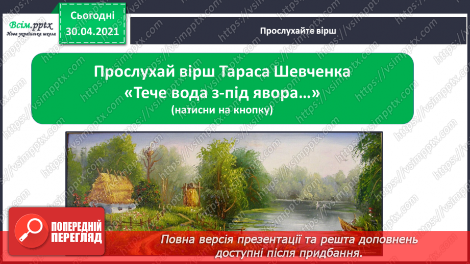 №079 - Шевченків заповіт облетів увесь світ. Т. Шевченко «Зацвіла в долині...», «Тече вода з-під явора...» (напам’ять)19